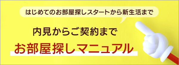お部屋探しマニュアル