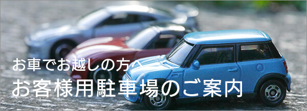 お客様駐車場のご案内